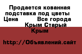 Продается кованная подставка под цветы › Цена ­ 192 - Все города  »    . Крым,Старый Крым